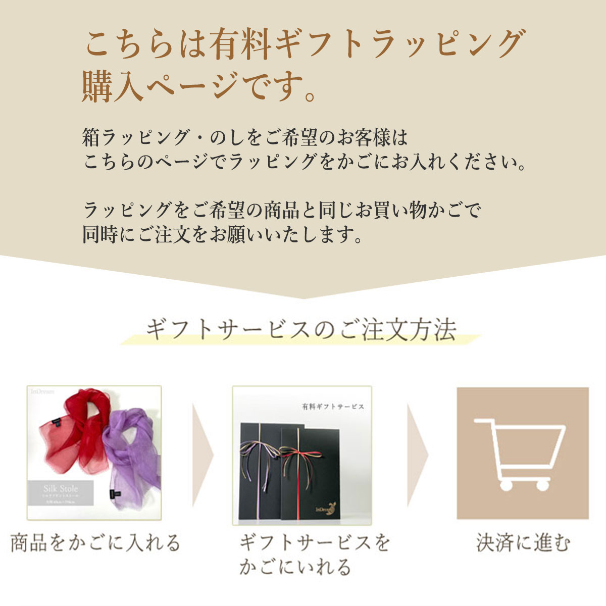 InDream 有料ギフトサービス 550円 白箱(のし対応)黒箱(のし不可) ギフト箱ラッピング