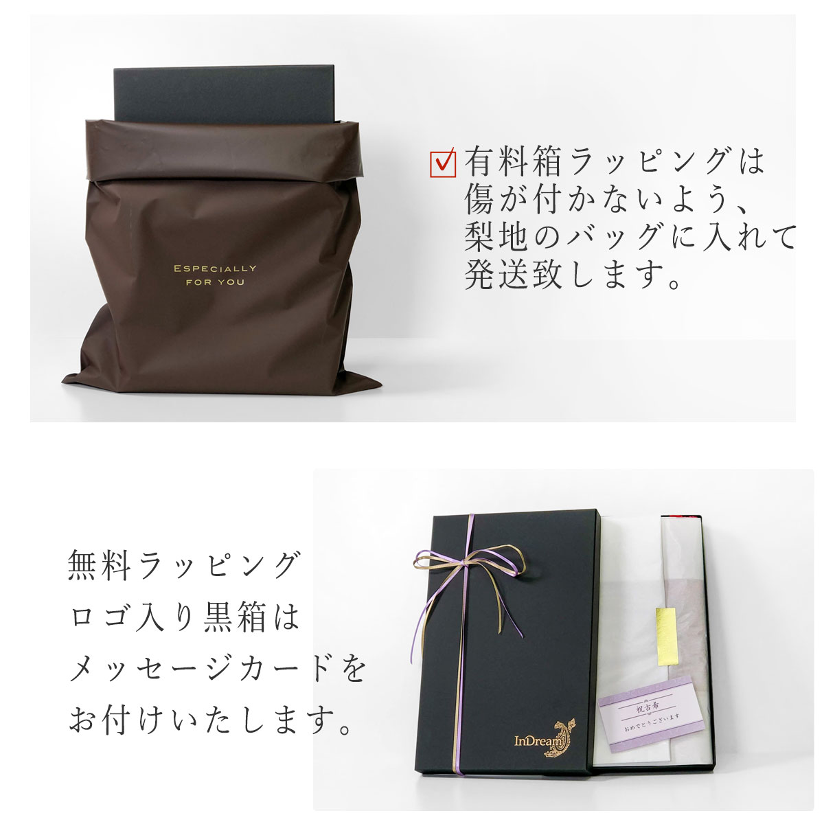 InDream 有料ギフトサービス 550円 白箱(のし対応)黒箱(のし不可) ギフト箱ラッピング