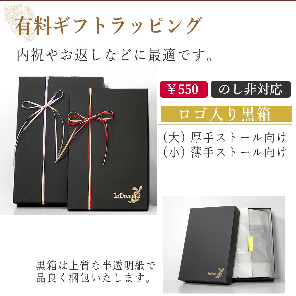 InDream 有料ギフトサービス 550円 白箱(のし対応)黒箱(のし不可) ギフト箱ラッピング