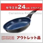 ڥȥåʡCeramica Kobaltblau (ߥХȥ֥롼) ߥåե饤ѥ 24cm x 5.0cmIH&ľѡ