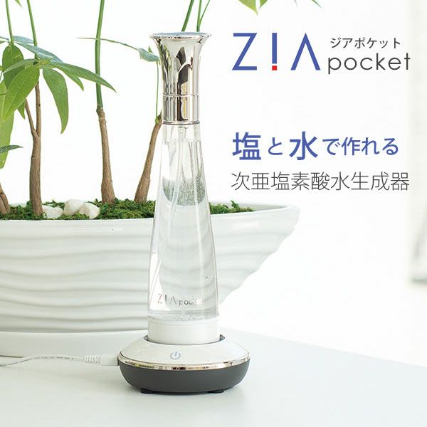 次亜塩素酸水生成器 ZIA pocket ジァポケット FLZ18