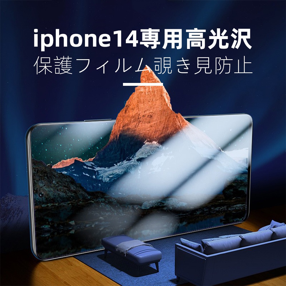 ｉｐｈｏｎｅ１４専用高光沢保護フィルム覗き見防止