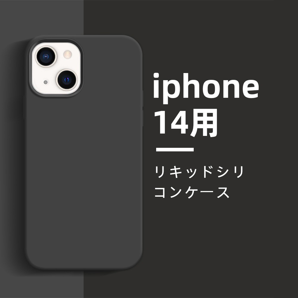 ｉｐｈｏｎｅ１４用リキッドシリコンケース　ブラック