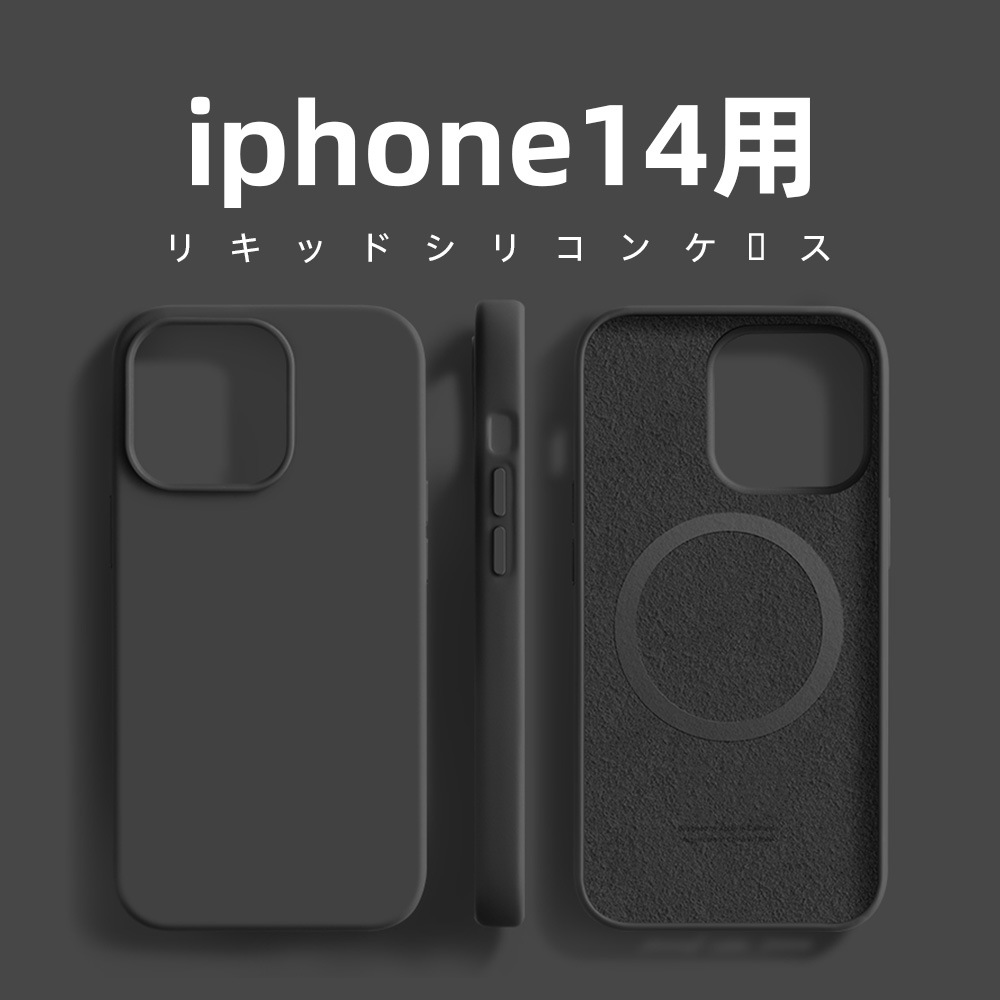 ｉｐｈｏｎｅ１４用リキッドシリコンケース　ブラック