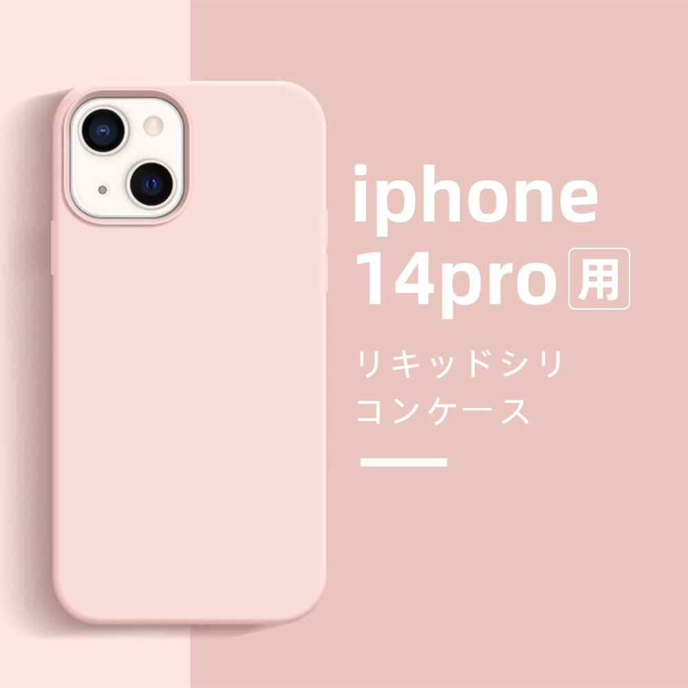 ｉｐｈｏｎｅ１４pro用リキッドシリコンケースピンク