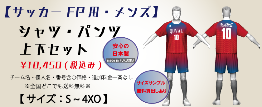 サッカー【メンズ】 FP用  ユニフォーム上下セット
