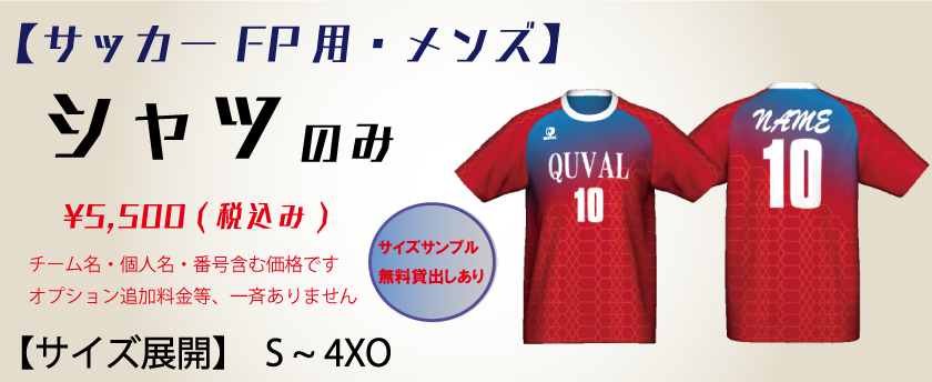 サッカー【メンズ】 FP用 ユニフォームシャツ