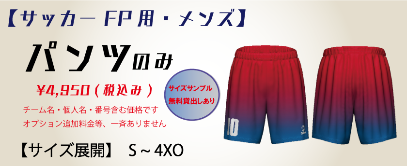 サッカー【メンズ】FP用　ユニフォームパンツ