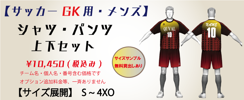 サッカー【メンズ】 GK用  ユニフォーム上下セット