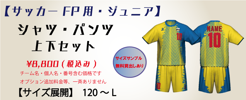 サッカー【ジュニア】 FP用  ユニフォーム上下セット