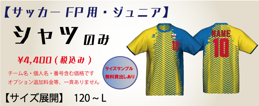 サッカー【ジュニア】 FP用 ユニフォームシャツ