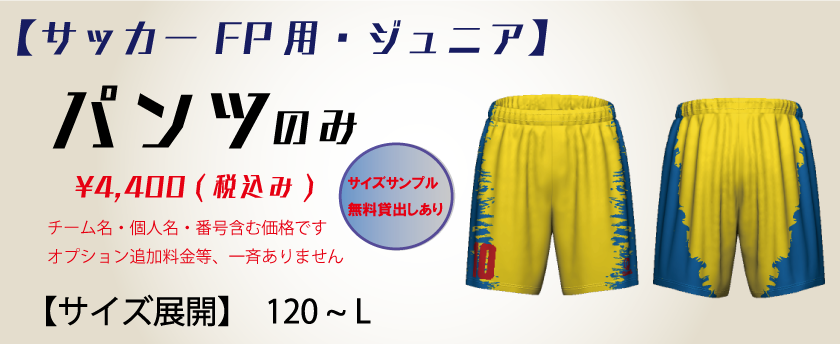 サッカー【ジュニア】FP用　ユニフォームパンツ