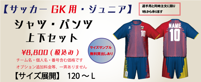 サッカー【ジュニア】 GK用  ユニフォーム上下セット
