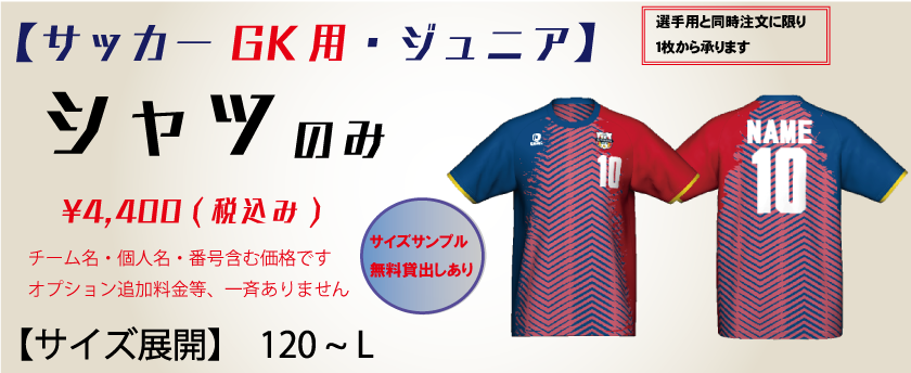 サッカー【ジュニア】 GK用 ユニフォームシャツ