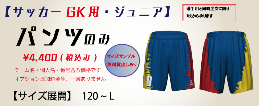 サッカー【ジュニア】GK用　ユニフォームパンツ