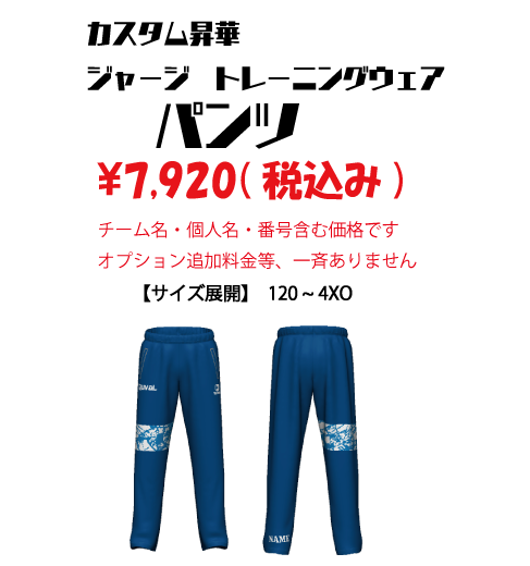 カスタム昇華ジャージウェア　パンツ