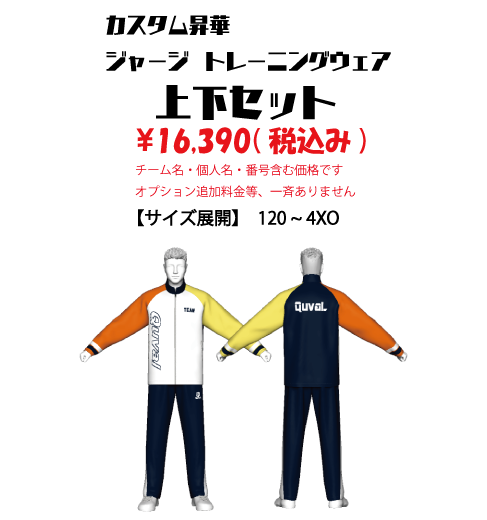 カスタム昇華ジャージウェア　上下セット