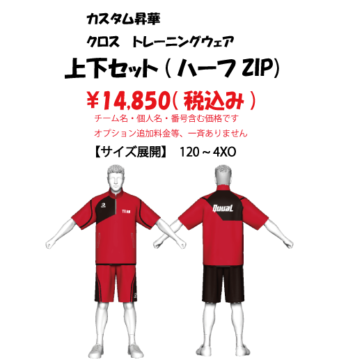 カスタム昇華クロスウェア 上下セット (ハーフZIP)