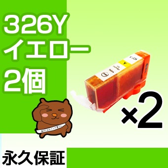 BCI-326Y �ߴ����� CANON�ʥ���Υ�˥ץ�󥿡��� ��������2�� �ڱʵ��ݾڡ�