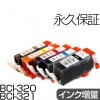BCI-321+320/5MP 5色セット 互換インク CANON（キヤノン）プリンター用 マルチパック 【永久保証】 |キヤノン|互換インク