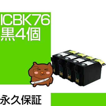 ICBK76 4個セット ブラック/黒 互換インク (ICBK74のインク増量タイプ  