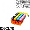 IC6CL70L 6色セット 互換インク EPSON（エプソン）プリンター用 (IC6CL70のインク増量タイプ)６色パック 【永久保証】 |エプソン|互換インク