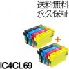 IC4CL69 4色×2セット 互換インク EPSON（エプソン）プリンター用 (４色パック) 【永久保証】 |エプソン|互換インク