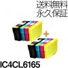 IC4CL6165 4色×2セット 互換インク EPSON（エプソン）プリンター用 (４色パック) 【永久保証】|エプソン|互換インク