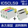 IC5CL59 カラー各1個セット+黒2個 互換インク EPSON（エプソン）プリンター用 ４色パック 【永久保証】|エプソン|互換インク