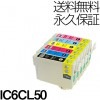 IC6CL50 6色セット 互換インク EPSON（エプソン）プリンター用 (６色パック) 【永久保証】 |エプソン|互換インク