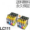 LC111-4PK 4色セット×2セット 互換インク BROTHER（ブラザー）プリンター用 (４色パック) 【永久保証】 |ブラザー|互換インク