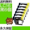 LC16BK 6ĥå ߴ BROTHERʥ֥饶˥ץ󥿡 (LC11BKΥ̥) /֥å ڱʵݾڡ 