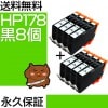 HP178XL BK 8�ĥ��å� �ߴ����� HP�ʥҥ塼��åȥѥå����ɡ˥ץ�󥿡��� ��/�֥�å� �ڱʵ��ݾڡ�