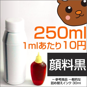 キャノン　詰め替えインク顔料黒250mlはこちら