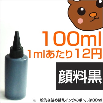 エプソン用　詰め替えインク顔料黒100mlはこちら