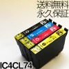 IC4CL74 4色セット 互換インク EPSON（エプソン）プリンター用 (４色パック) 【永久保証】|エプソン|互換インク