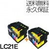 LC21E 4色×2セット 互換インク BROTHER（ブラザー）プリンター用 【永久保証】|ブラザー|互換インク