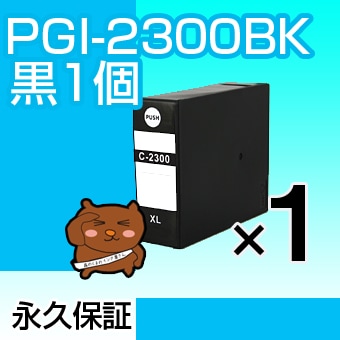 PGI-2300K �ߴ����� CANON�ʥ���Υ�˥ץ�󥿡��� ��/�֥�å� �ڱʵ��ݾڡ� 
