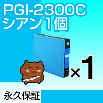 PGI-2300C �ߴ����� CANON�ʥ���Υ�˥ץ�󥿡��� ������ �ڱʵ��ݾڡ� 