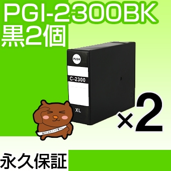 PGI-2300K 2�ĥ��å� �ߴ����� CANON�ʥ���Υ�˥ץ�󥿡��� ��/�֥�å� �ڱʵ��ݾڡ� 