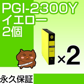 PGI-2300Y 2�ĥ��å� �ߴ����� CANON�ʥ���Υ�˥ץ�󥿡��� �������� �ڱʵ��ݾڡ� 
