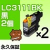 LC3111BK 互換インク BROTHER（ブラザー）プリンター用 黒/ブラック2個 【永久保証】|ブラザー|互換インク