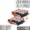 BCI-321/320  5色×2セット 互換インク CANON（キヤノン）プリンター用 マルチパック 【永久保証】 |キヤノン|互換インク