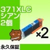 bci-371xlC ������ 2�� �ߴ����� BCI-371 c�ڱʵ��ݾ�/�ߴ�/������/���󥯥���/����Υ��BCI-371xl C bci-371C BCI-371xlC��IC���å���/����ɽ��OK��canon pixus TS9030 TS8030 MG7730F MG7730 MG6930 TS6030 TS5030 TS5030S MG5730 ���� bci-371xlC
