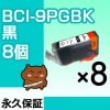 BCI-9PGBK 8 ߴ CANONʥΥ˥ץ󥿡 /֥å ڱʵݾڡ