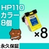 HP110 8ĥå ߴ HPʥҥ塼åȥѥåɡ˥ץ󥿡 顼 ڱʵݾڡ