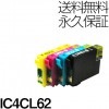 IC4CL62 4個セット 互換インク EPSON（エプソン）プリンター用 (４色パック) 【永久保証】|エプソン|互換インク