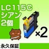 LC115C 2�ĥ��å� �ߴ����� BROTHER�ʥ֥饶���˥ץ�󥿡��� ������ �ڱʵ��ݾڡ�