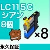 LC115C 8�ĥ��å� �ߴ����� BROTHER�ʥ֥饶���˥ץ�󥿡��� ������ �ڱʵ��ݾڡ�
