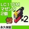 LC115M 2�ĥ��å� �ߴ����� BROTHER�ʥ֥饶���˥ץ�󥿡��� �ޥ��� �ڱʵ��ݾڡ�